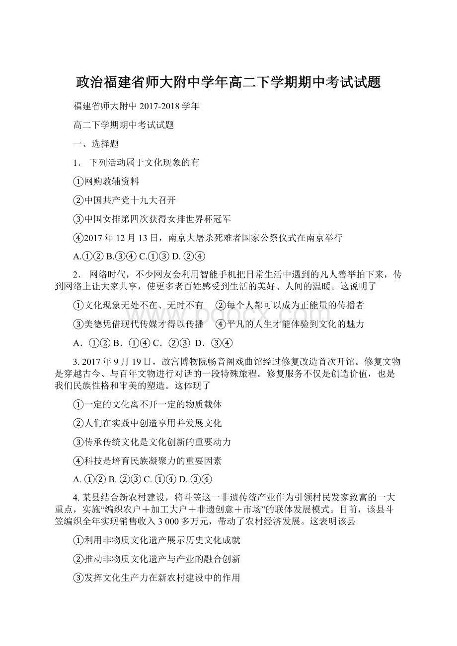 政治福建省师大附中学年高二下学期期中考试试题文档格式.docx