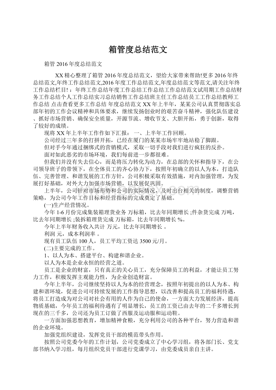 箱管度总结范文Word文档格式.docx