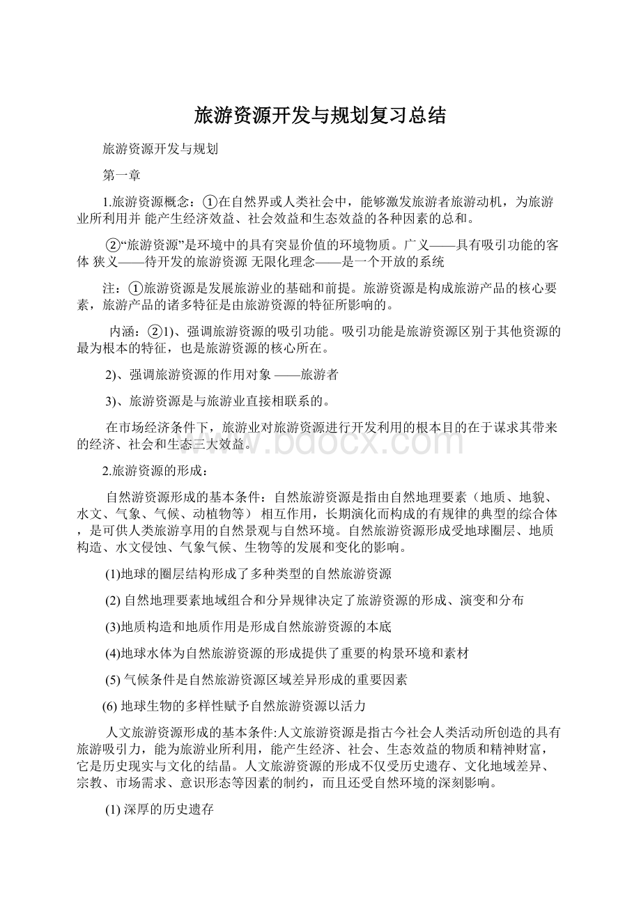 旅游资源开发与规划复习总结Word文档格式.docx