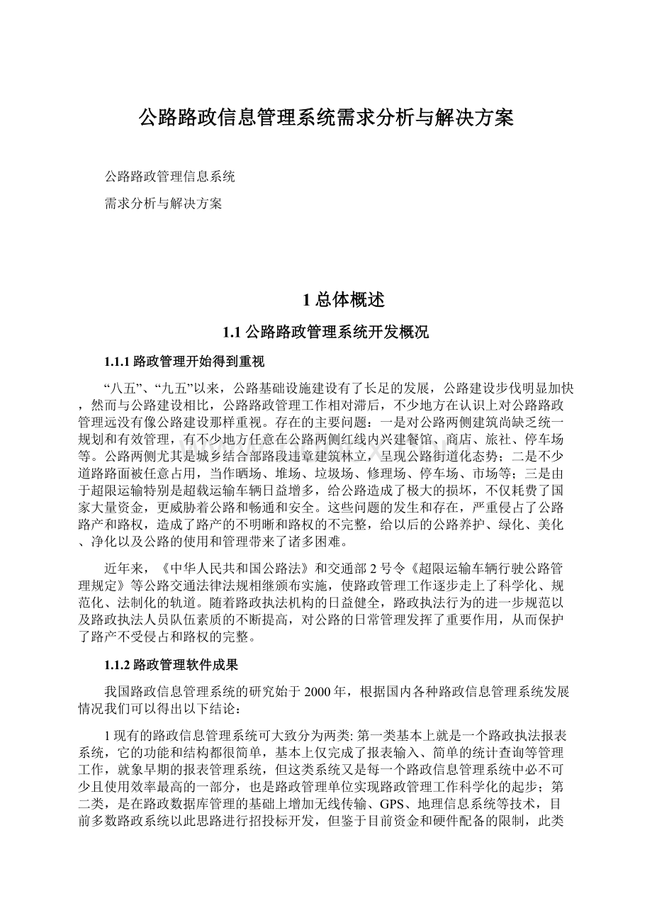 公路路政信息管理系统需求分析与解决方案Word格式.docx