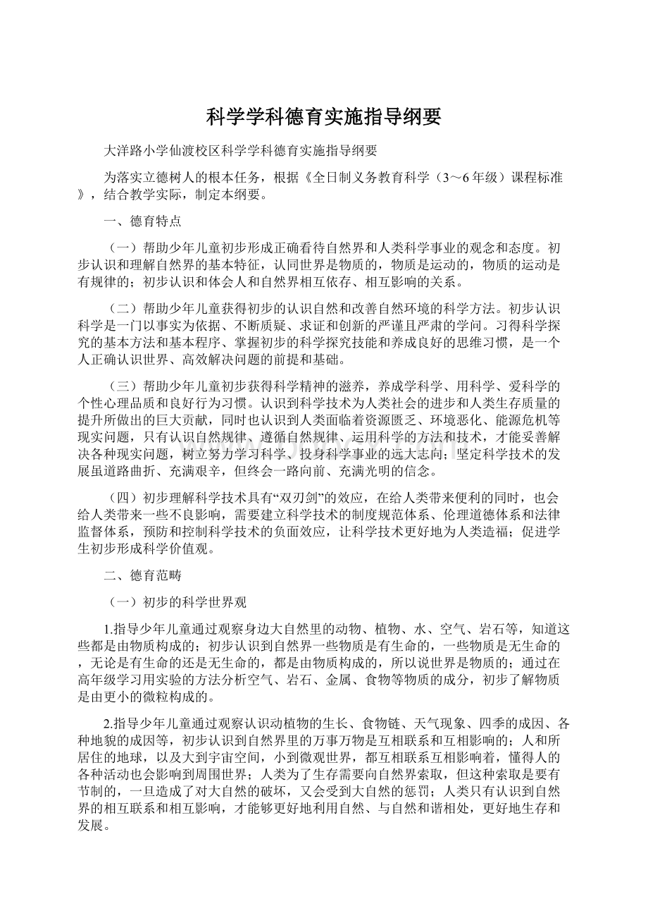 科学学科德育实施指导纲要Word格式文档下载.docx_第1页