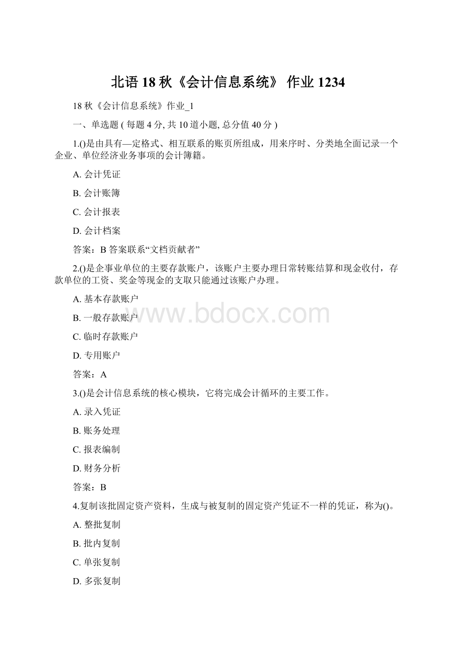 北语 18秋《会计信息系统》 作业1234.docx_第1页