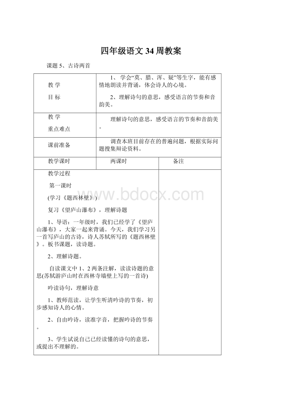 四年级语文34周教案.docx_第1页