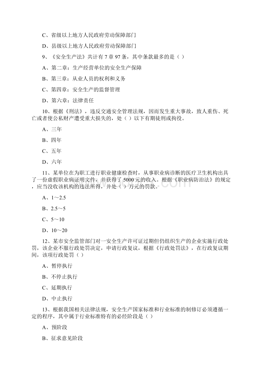 安全工程师《安全生产法及相关法律知识》过关检测试题B卷.docx_第3页