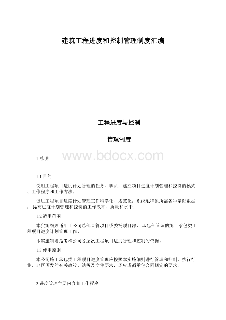 建筑工程进度和控制管理制度汇编文档格式.docx