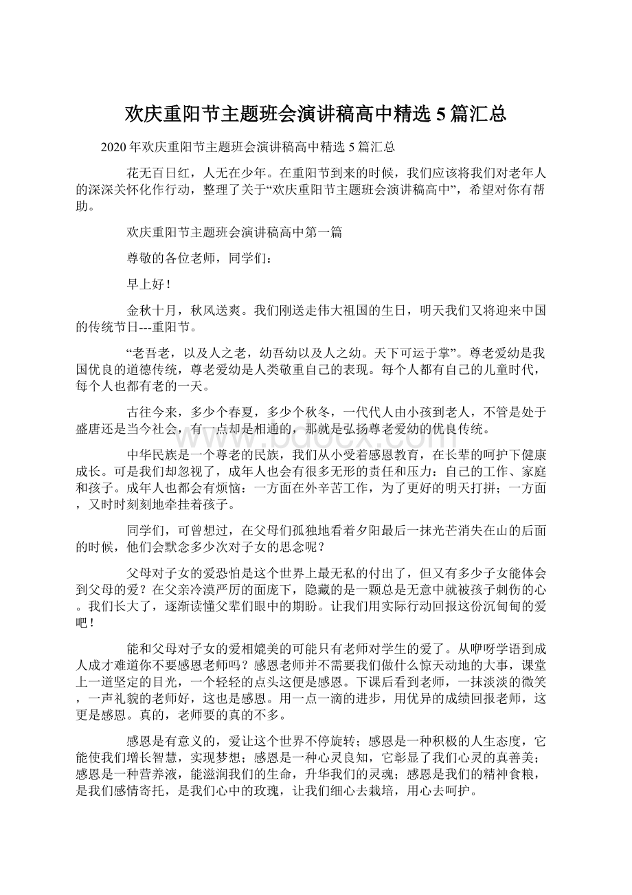 欢庆重阳节主题班会演讲稿高中精选5篇汇总.docx_第1页