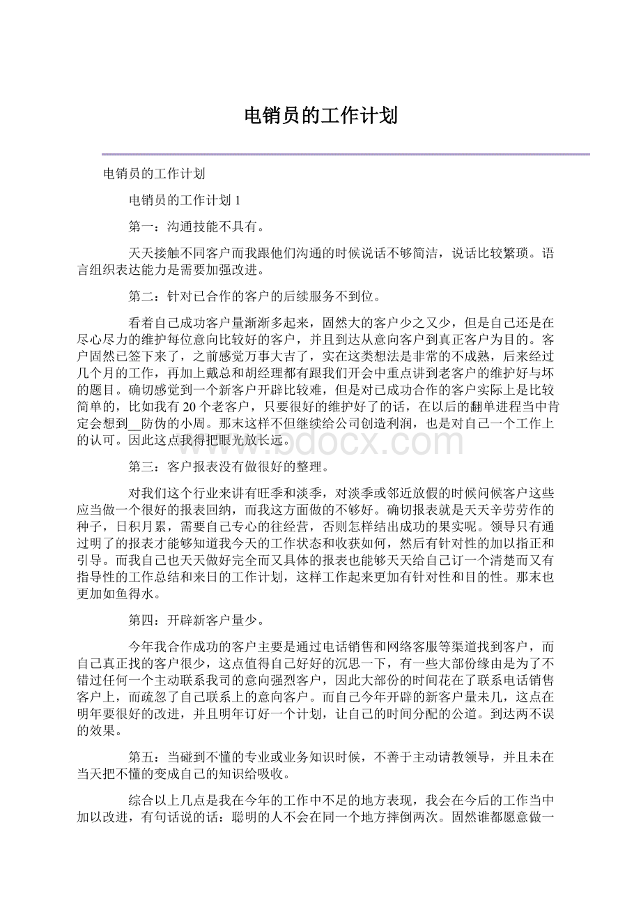 电销员的工作计划.docx_第1页