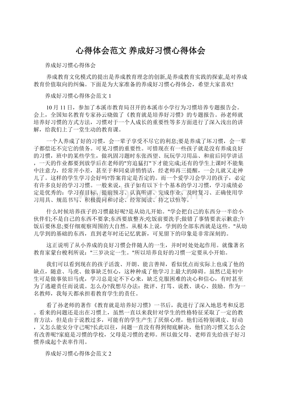 心得体会范文 养成好习惯心得体会Word格式.docx_第1页