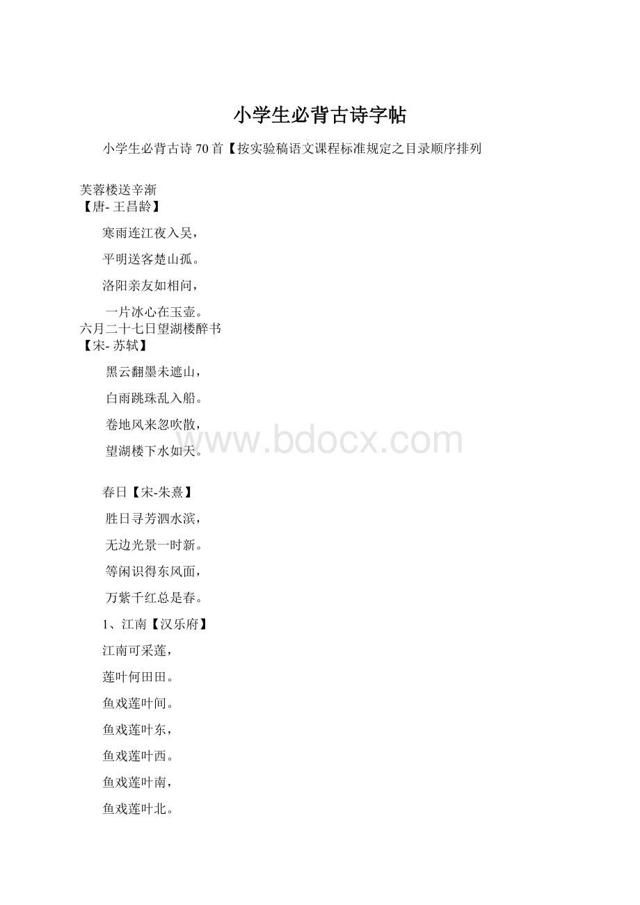 小学生必背古诗字帖Word文档下载推荐.docx