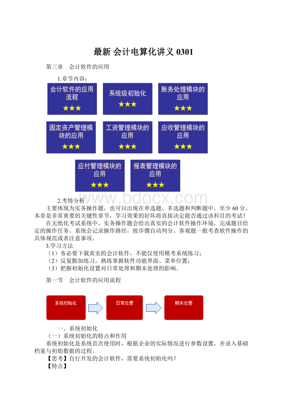 最新 会计电算化讲义0301.docx