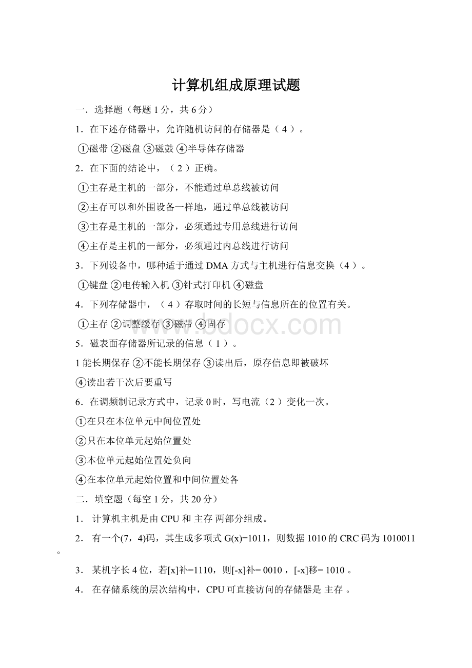 计算机组成原理试题Word文件下载.docx