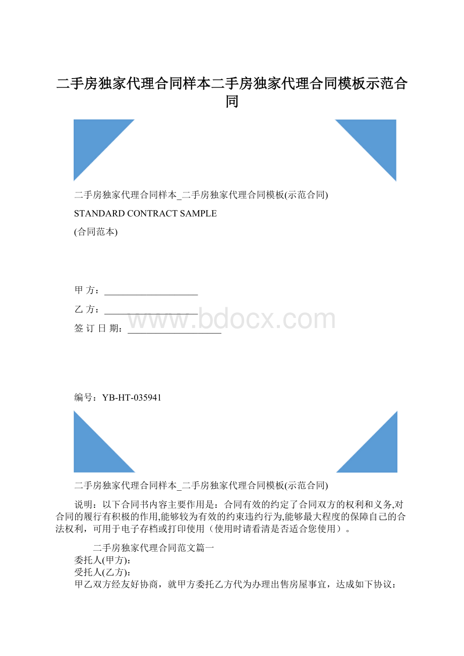 二手房独家代理合同样本二手房独家代理合同模板示范合同.docx_第1页