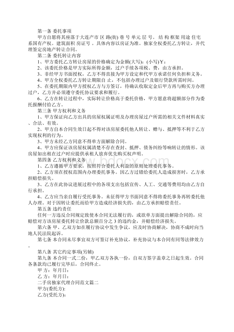 二手房独家代理合同样本二手房独家代理合同模板示范合同.docx_第2页