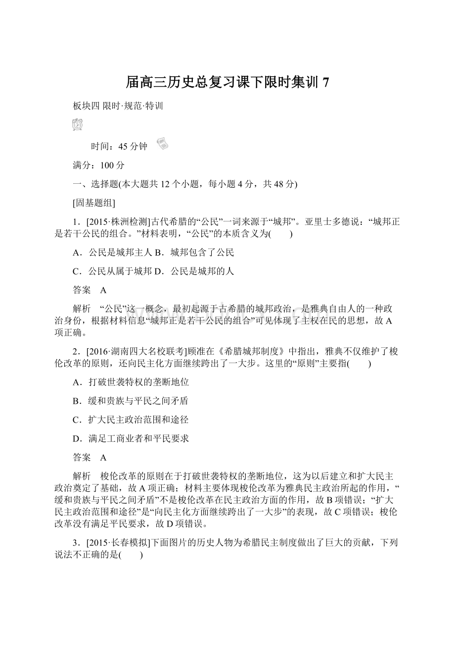 届高三历史总复习课下限时集训7.docx_第1页