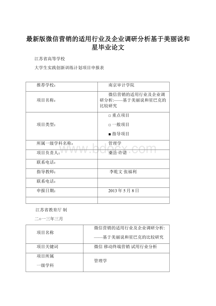 最新版微信营销的适用行业及企业调研分析基于美丽说和星毕业论文.docx