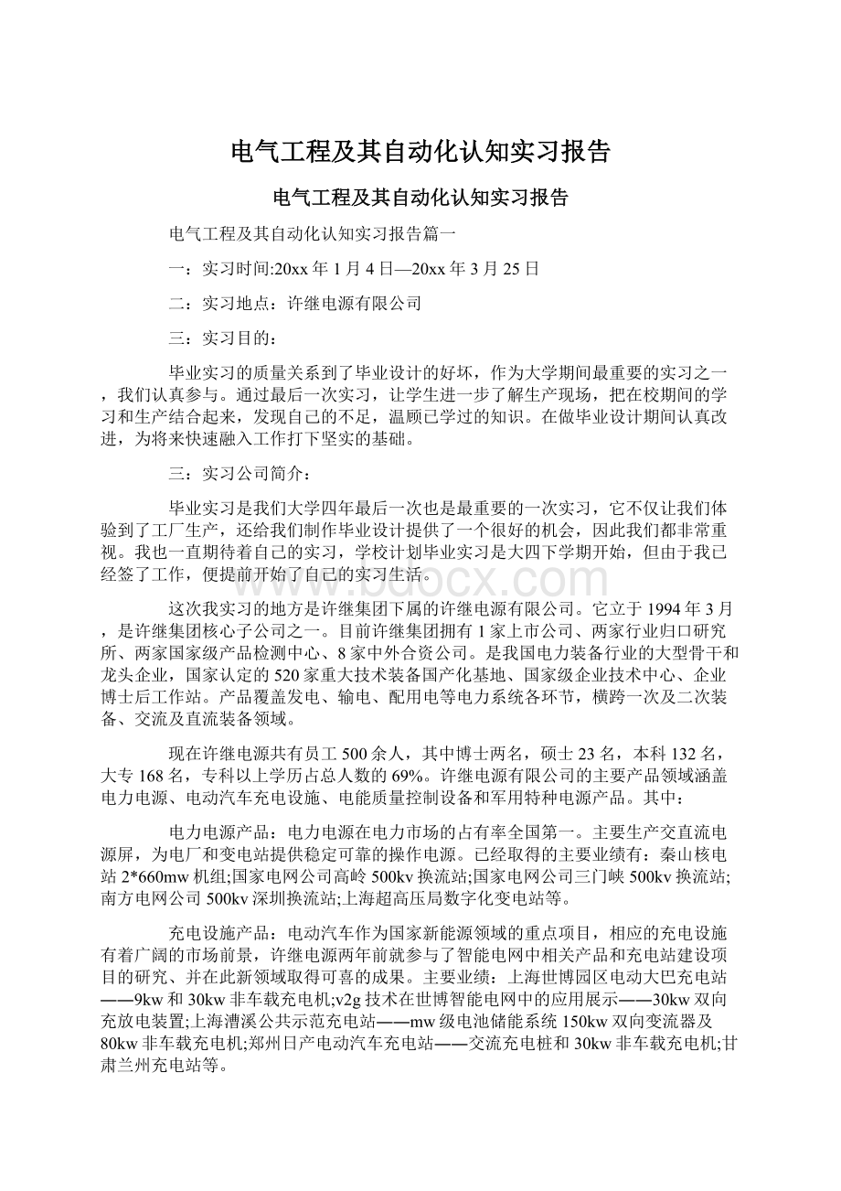 电气工程及其自动化认知实习报告文档格式.docx_第1页