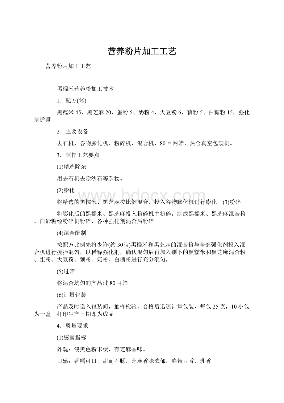 营养粉片加工工艺.docx_第1页