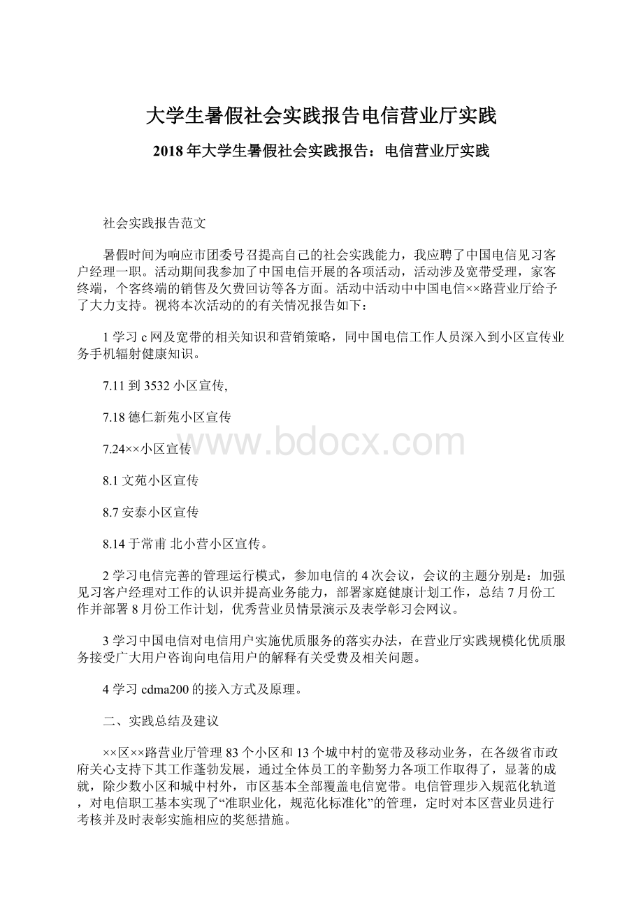 大学生暑假社会实践报告电信营业厅实践Word文件下载.docx