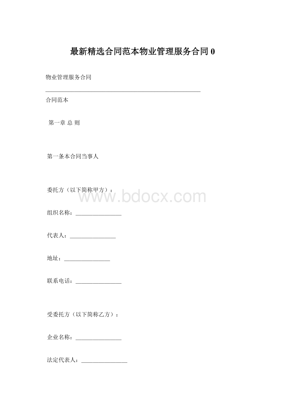 最新精选合同范本物业管理服务合同0.docx