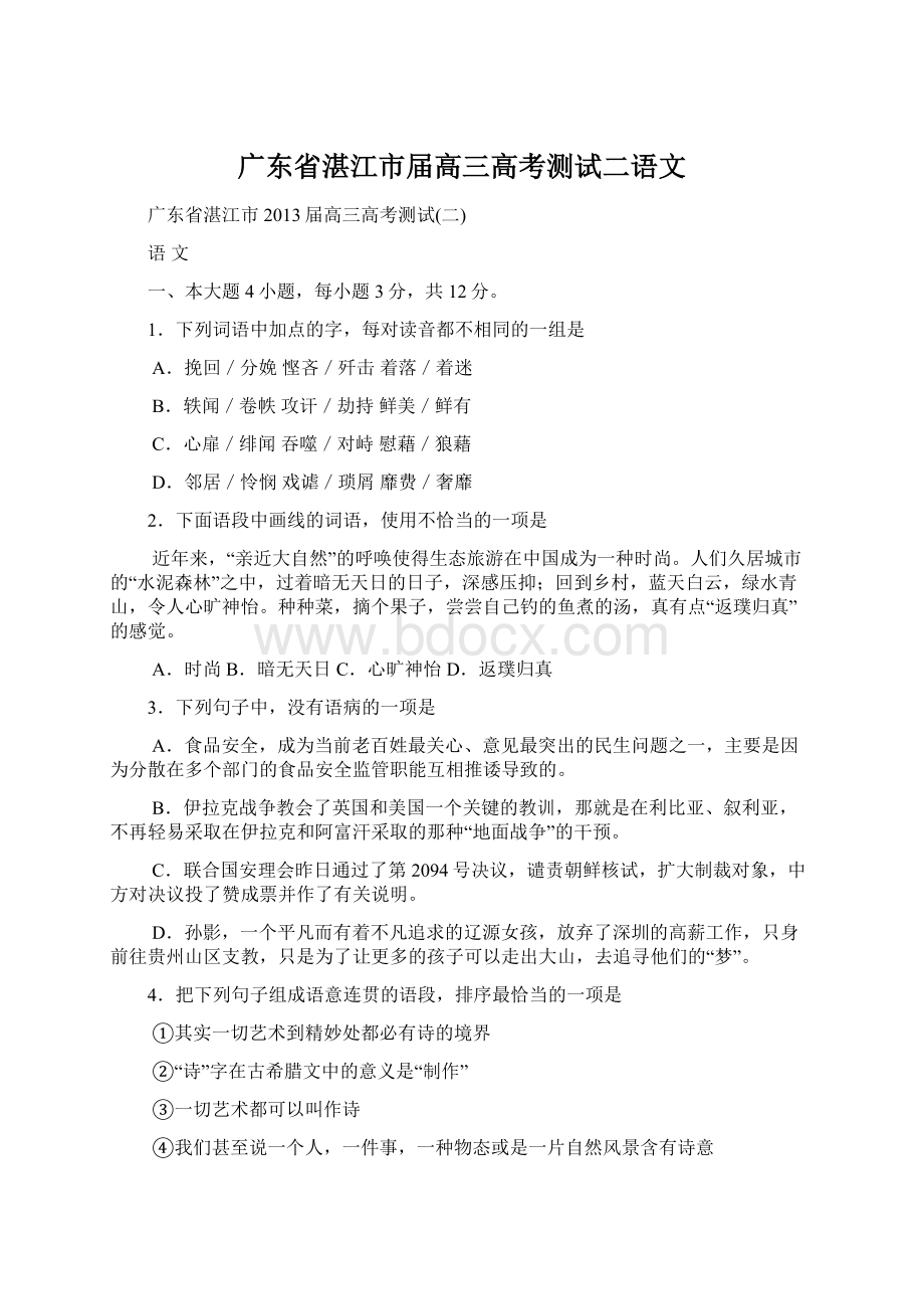 广东省湛江市届高三高考测试二语文.docx_第1页