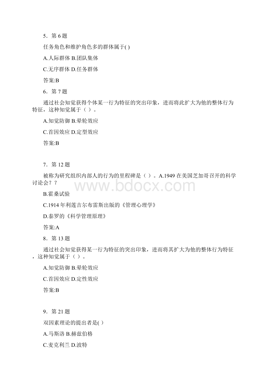 组织行为学华师作业教材.docx_第2页