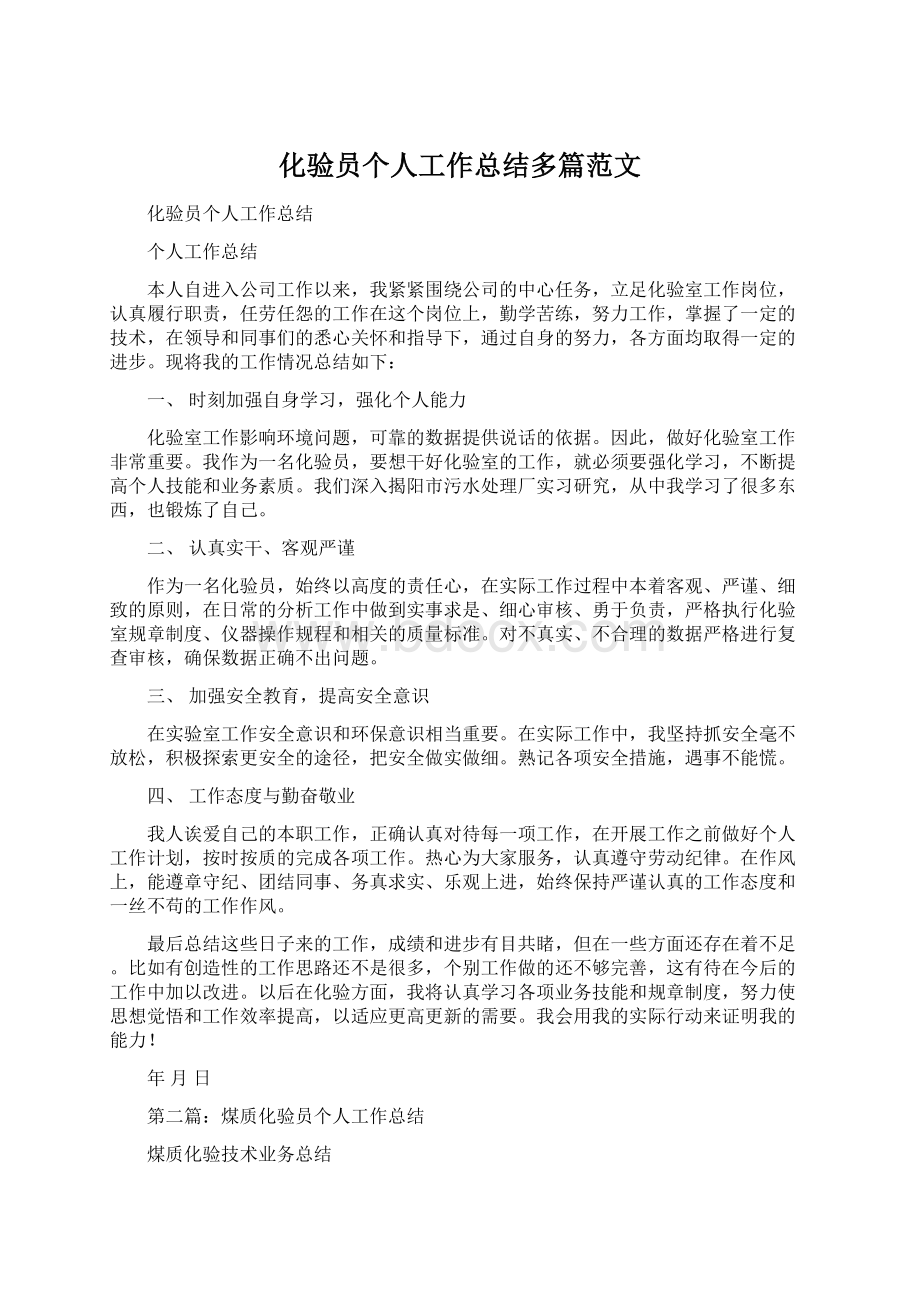 化验员个人工作总结多篇范文Word格式文档下载.docx