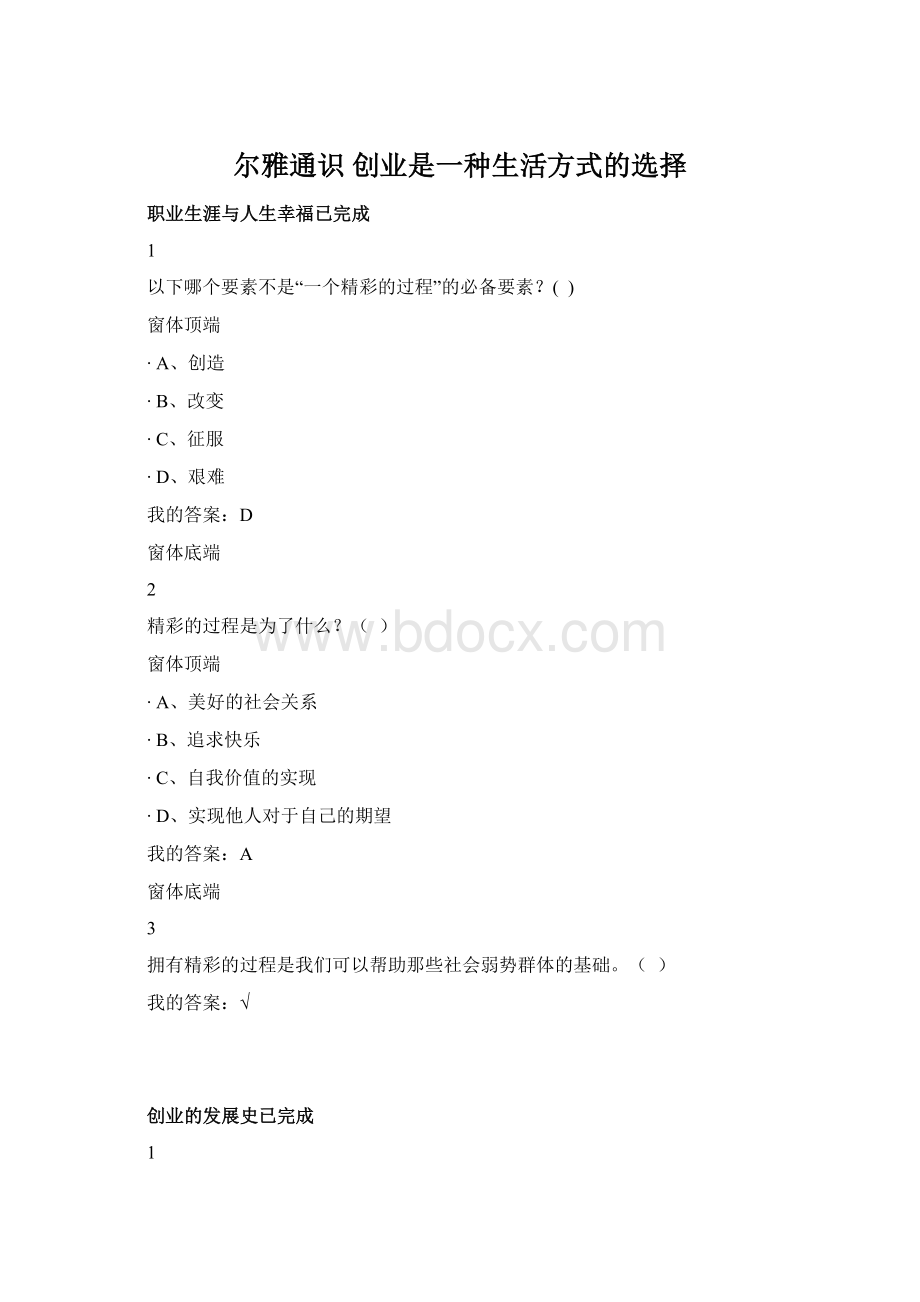 尔雅通识创业是一种生活方式的选择.docx_第1页