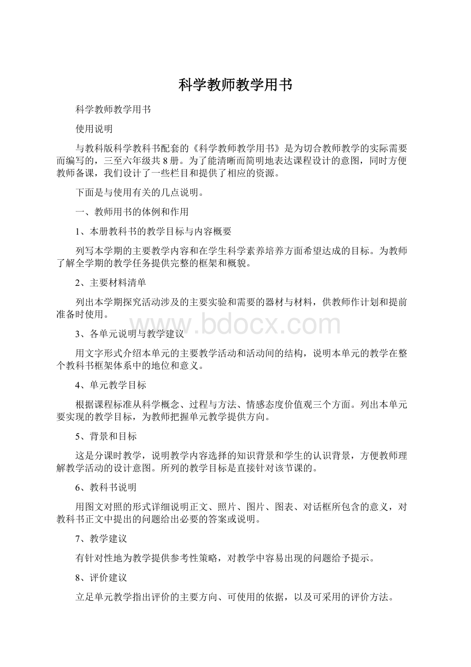 科学教师教学用书.docx_第1页