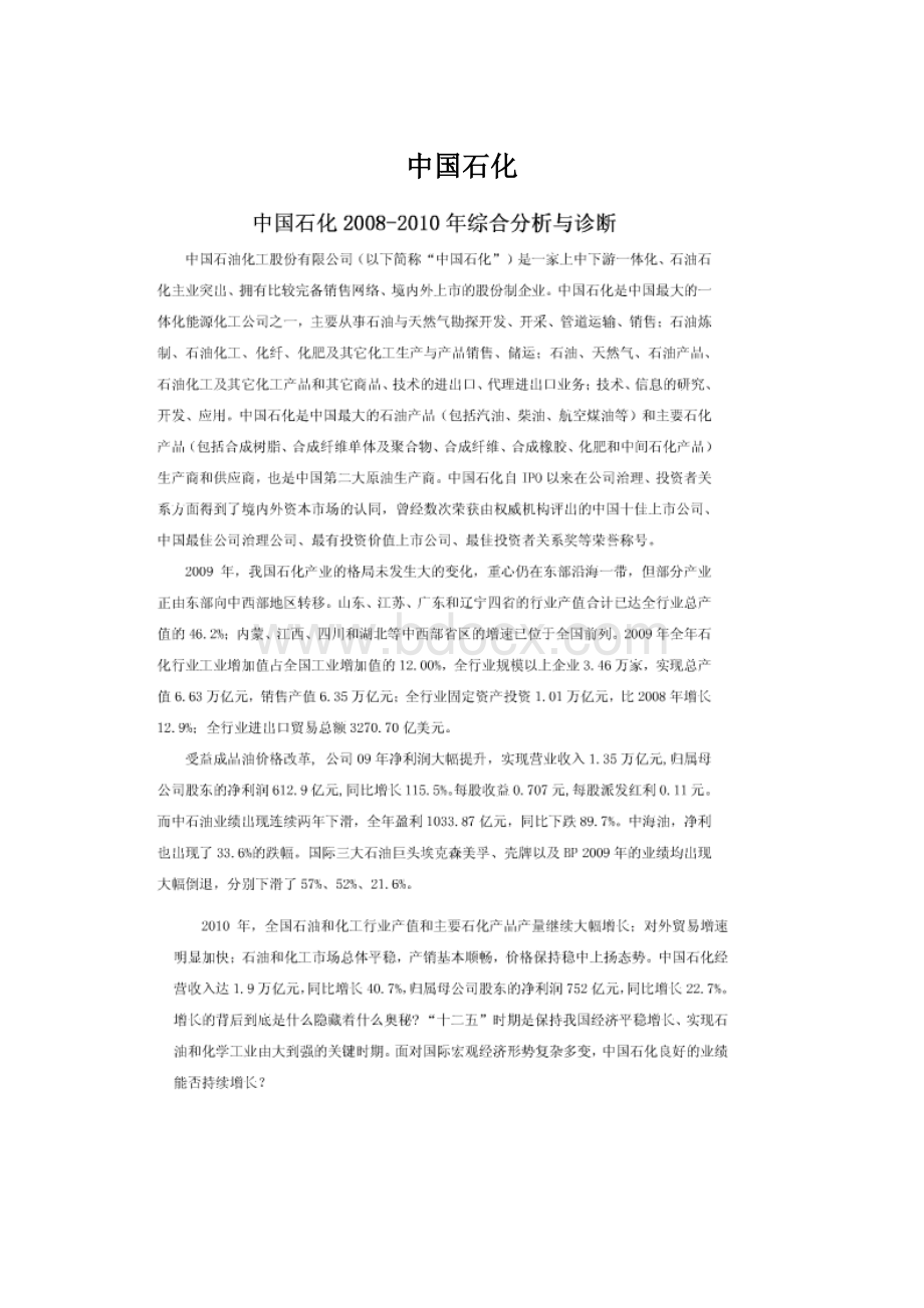 中国石化Word文件下载.docx