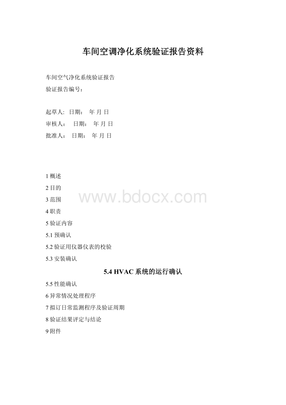 车间空调净化系统验证报告资料.docx