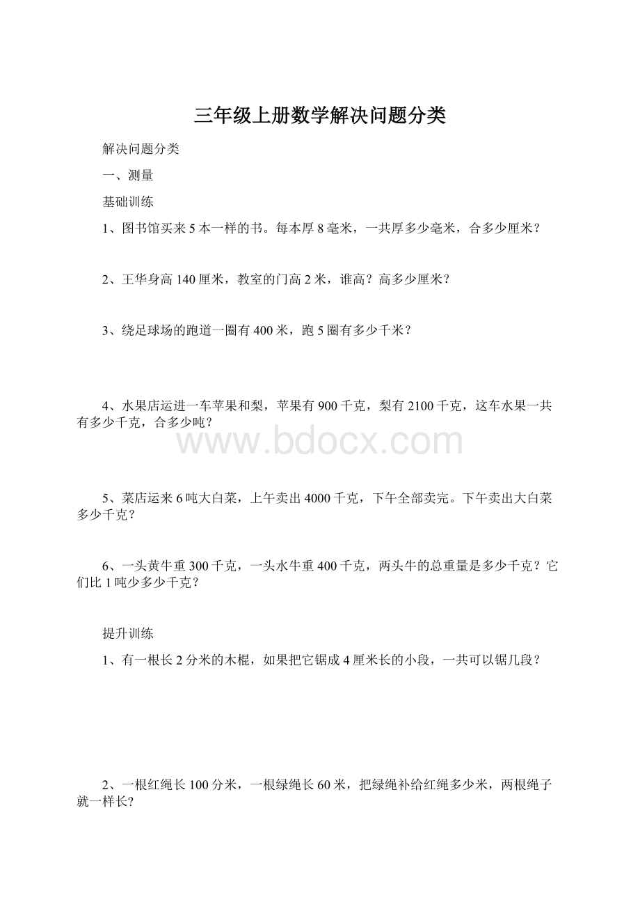 三年级上册数学解决问题分类Word格式文档下载.docx_第1页