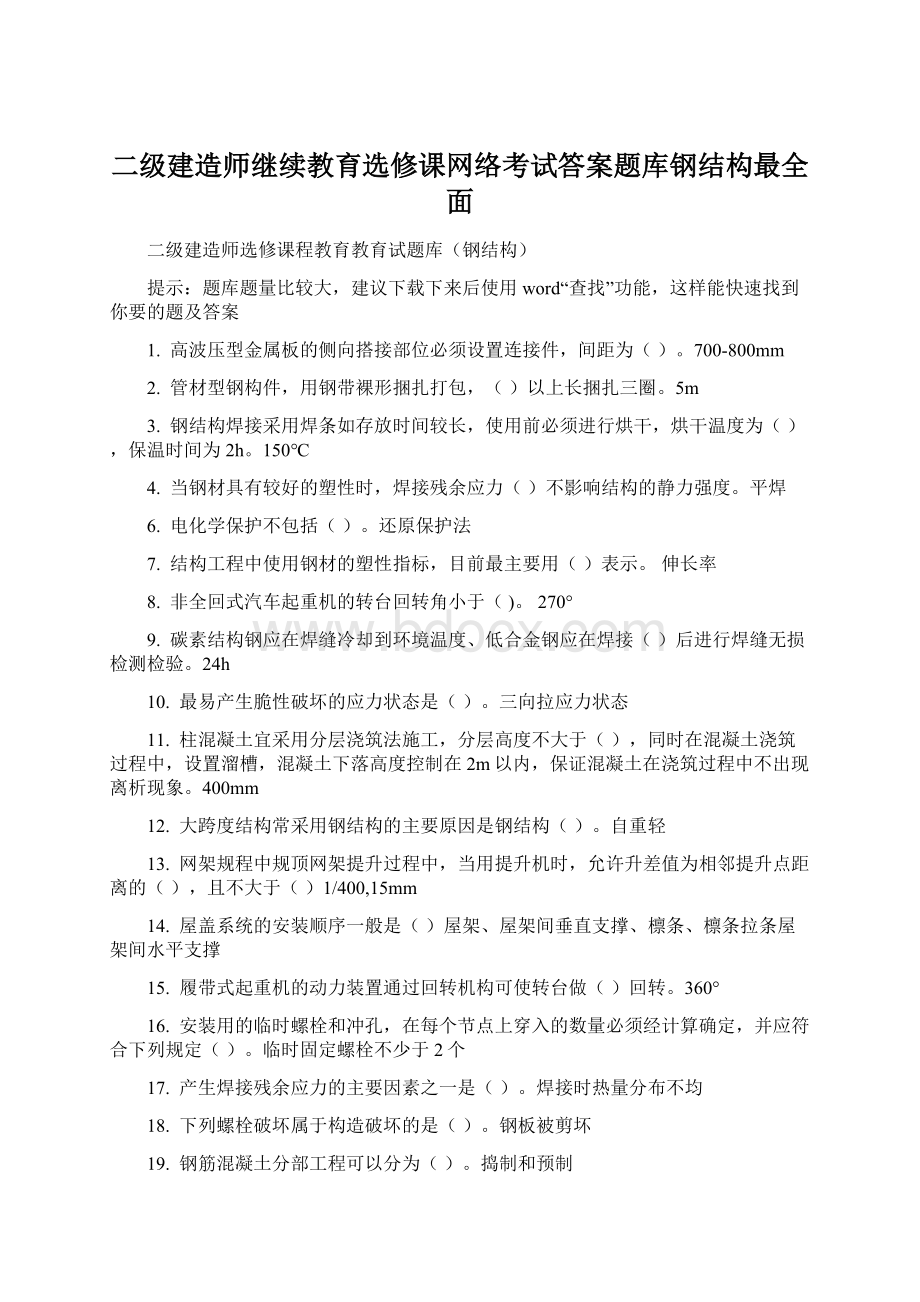 二级建造师继续教育选修课网络考试答案题库钢结构最全面.docx_第1页