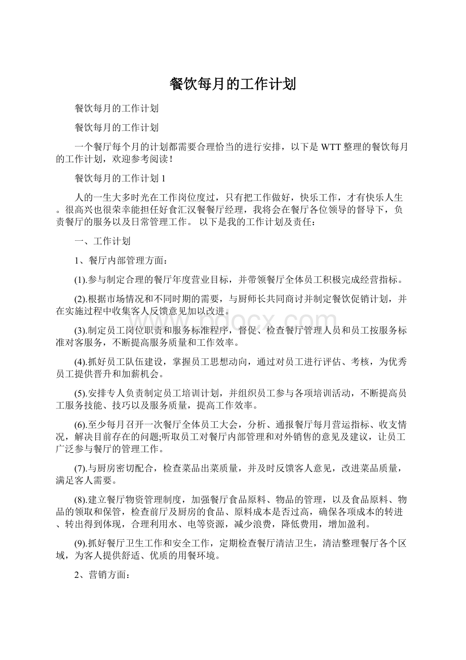 餐饮每月的工作计划.docx