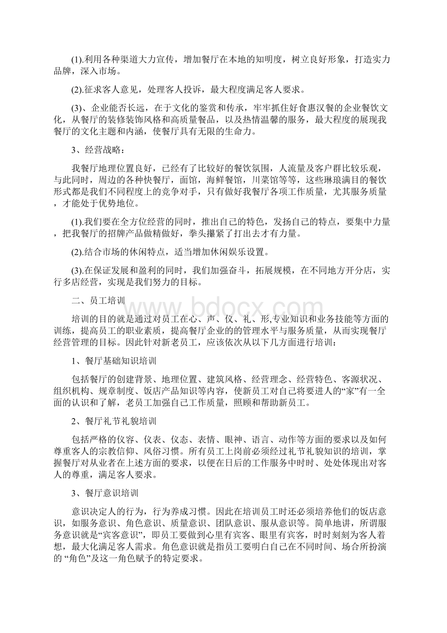 餐饮每月的工作计划Word文档下载推荐.docx_第2页