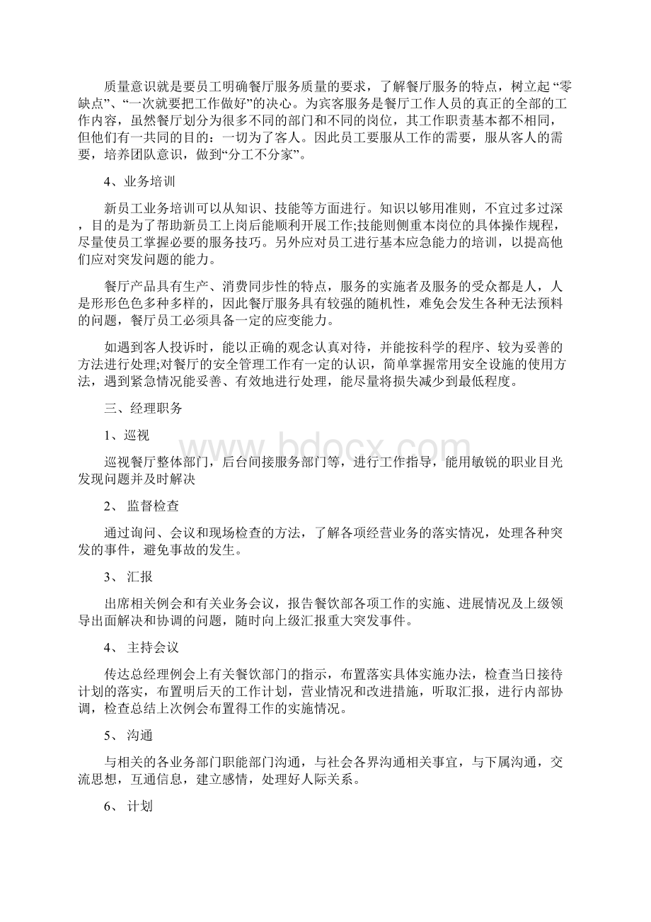 餐饮每月的工作计划Word文档下载推荐.docx_第3页