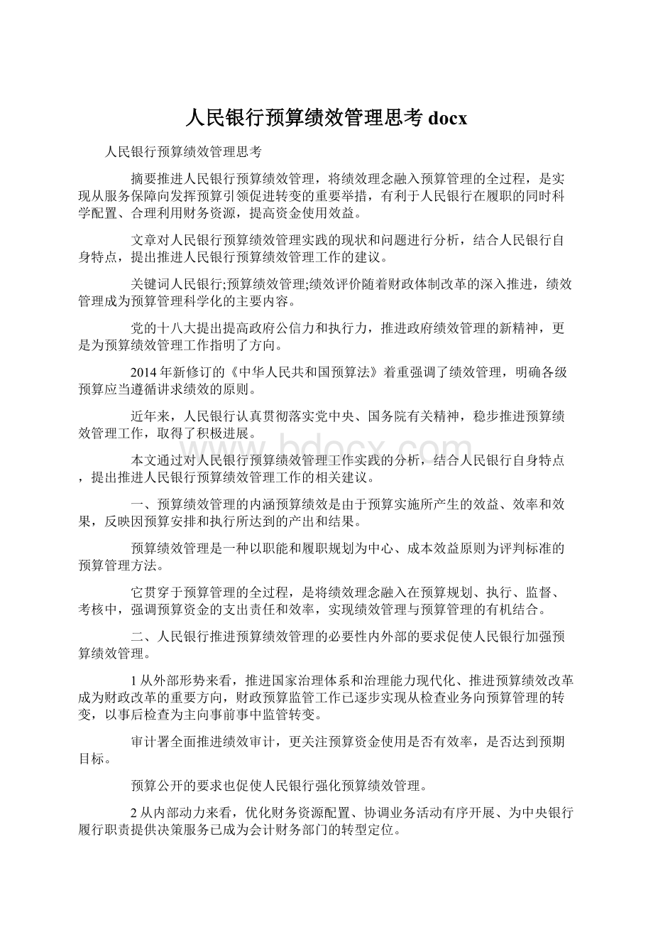 人民银行预算绩效管理思考docx文档格式.docx_第1页