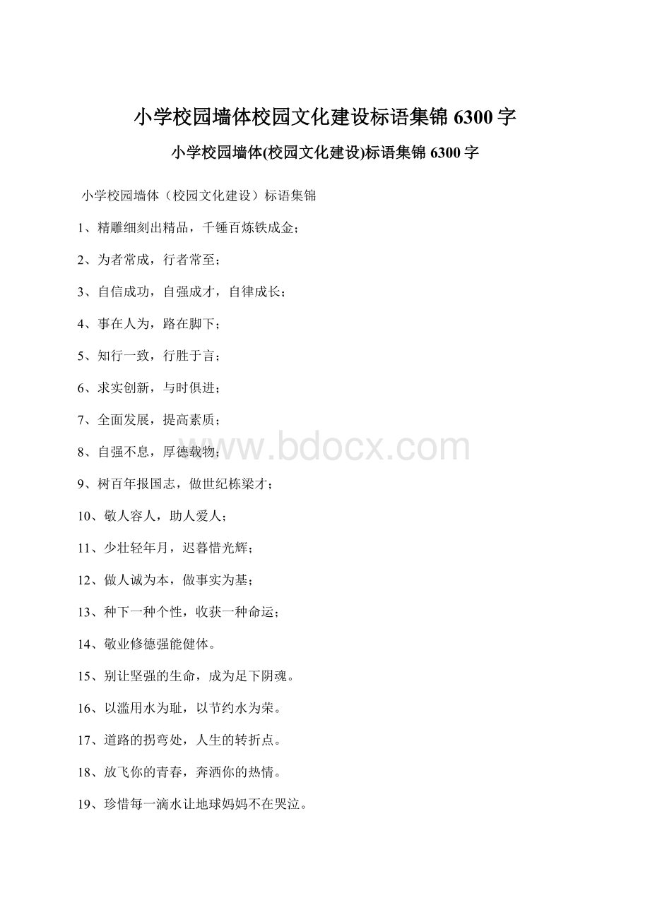 小学校园墙体校园文化建设标语集锦 6300字.docx_第1页