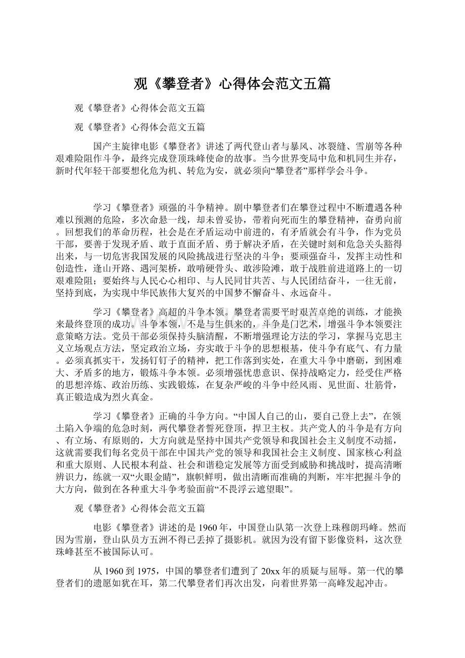 观《攀登者》心得体会范文五篇.docx