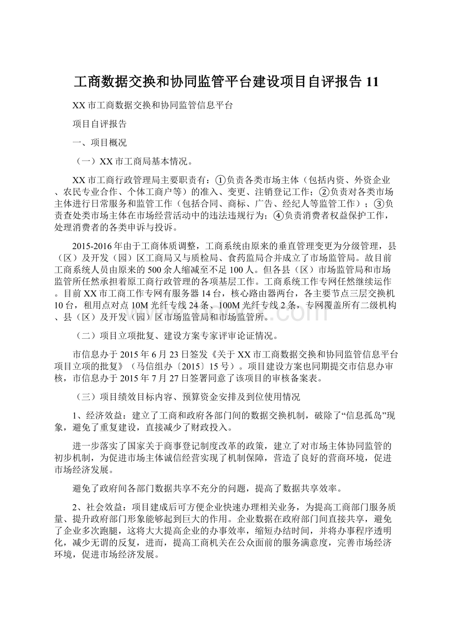 工商数据交换和协同监管平台建设项目自评报告11.docx_第1页