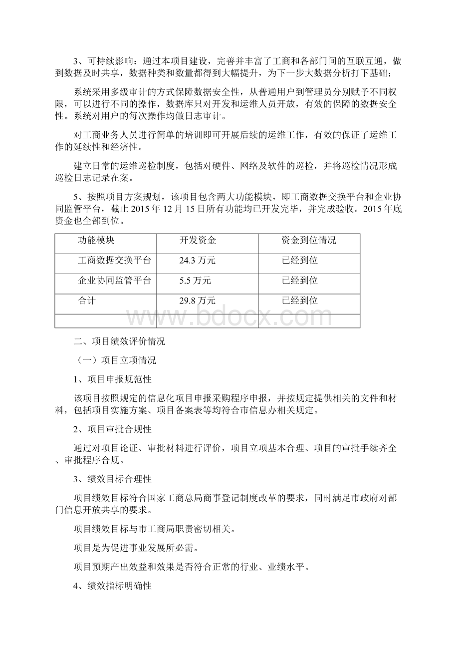 工商数据交换和协同监管平台建设项目自评报告11.docx_第2页