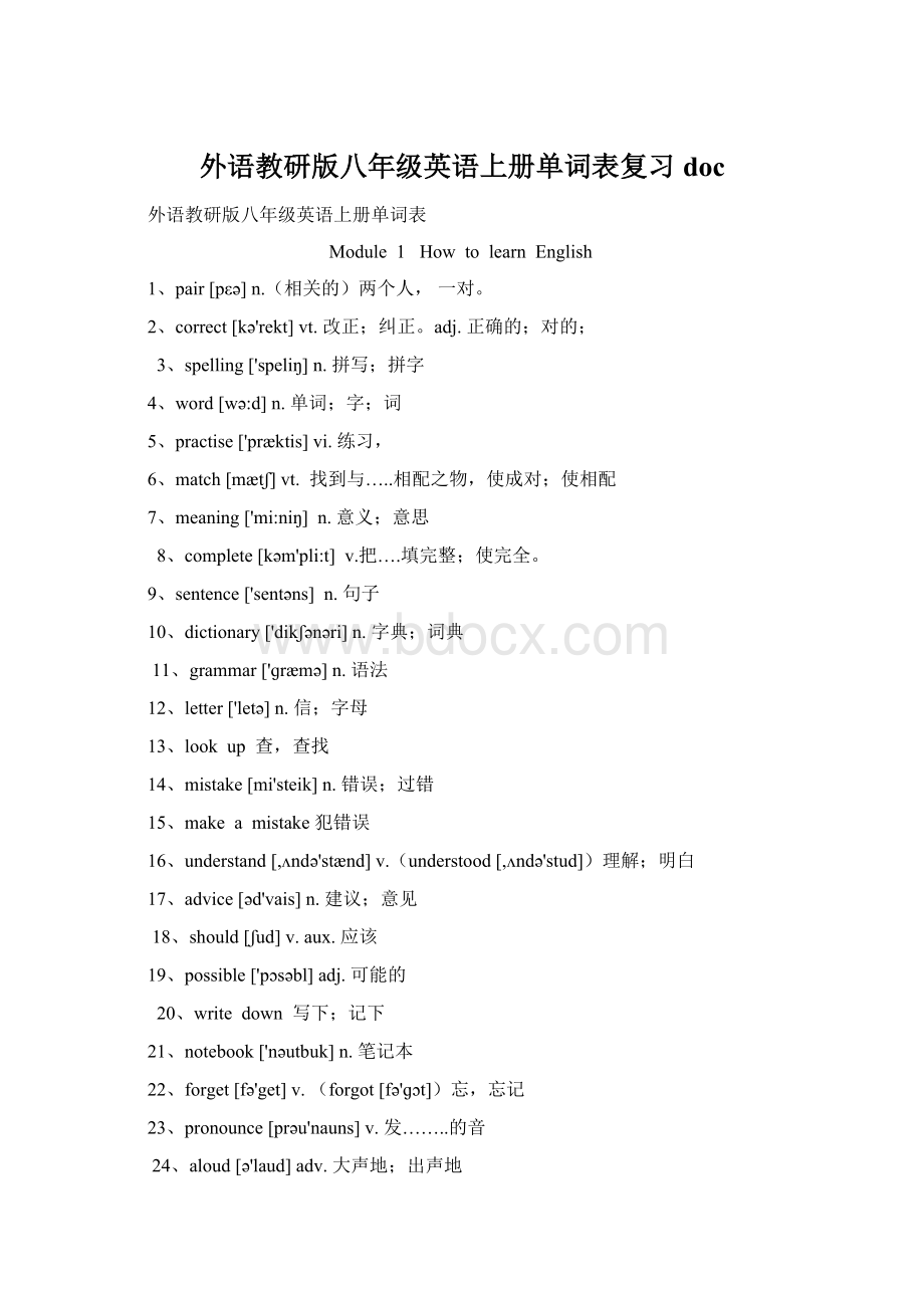 外语教研版八年级英语上册单词表复习docWord文件下载.docx