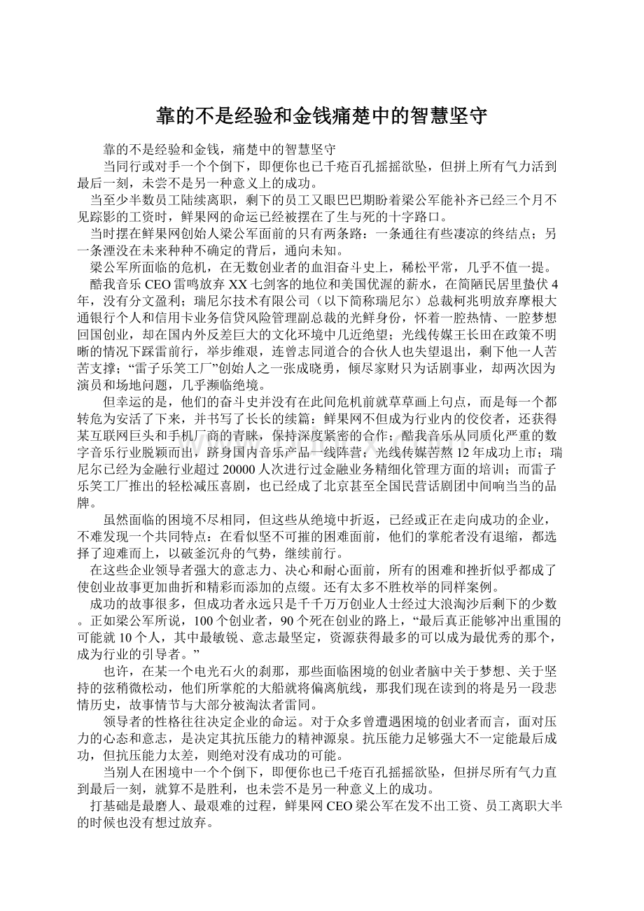 靠的不是经验和金钱痛楚中的智慧坚守Word下载.docx