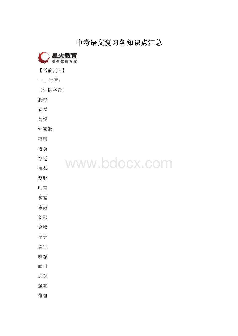 中考语文复习各知识点汇总Word文档下载推荐.docx