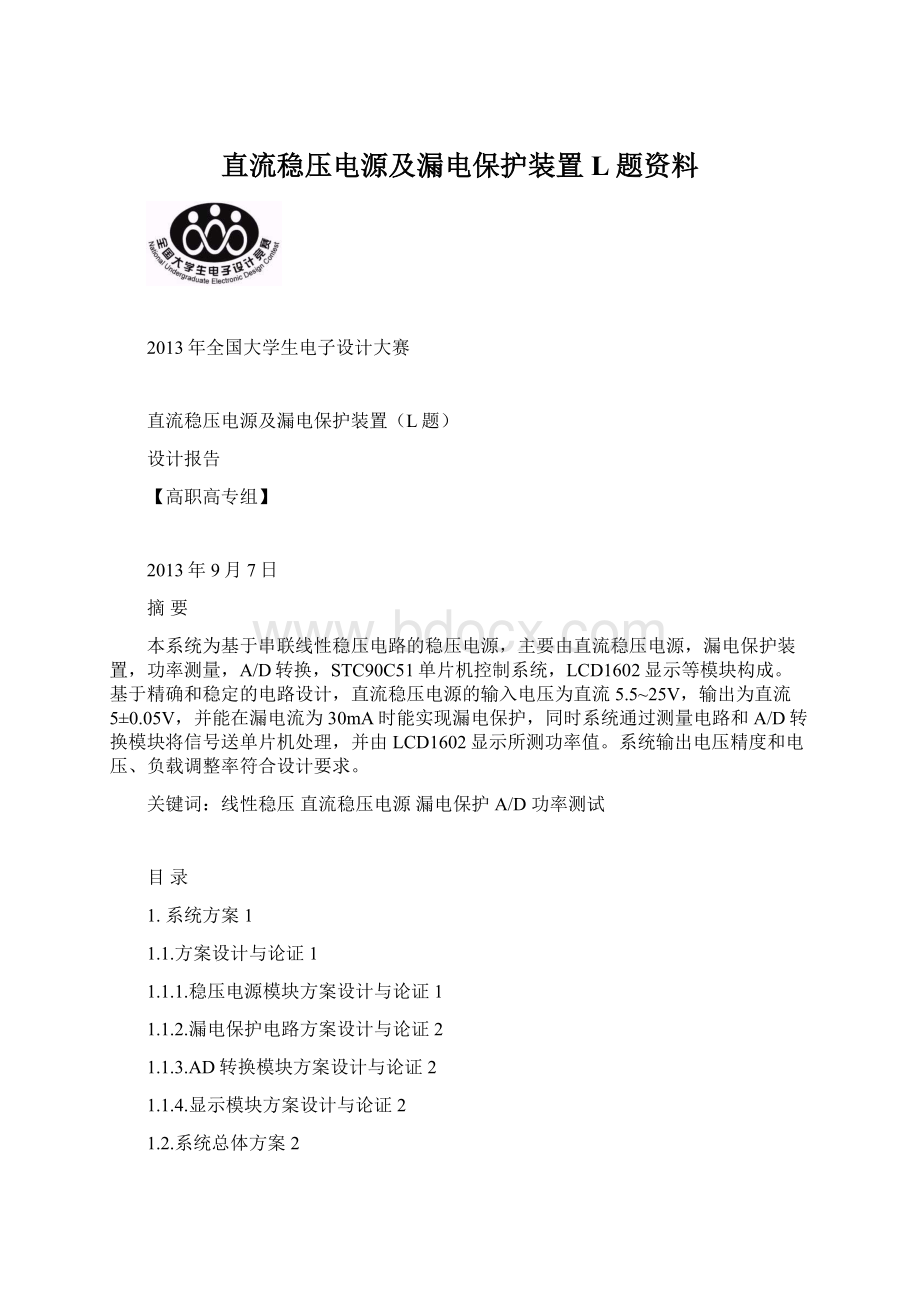 直流稳压电源及漏电保护装置L题资料.docx_第1页