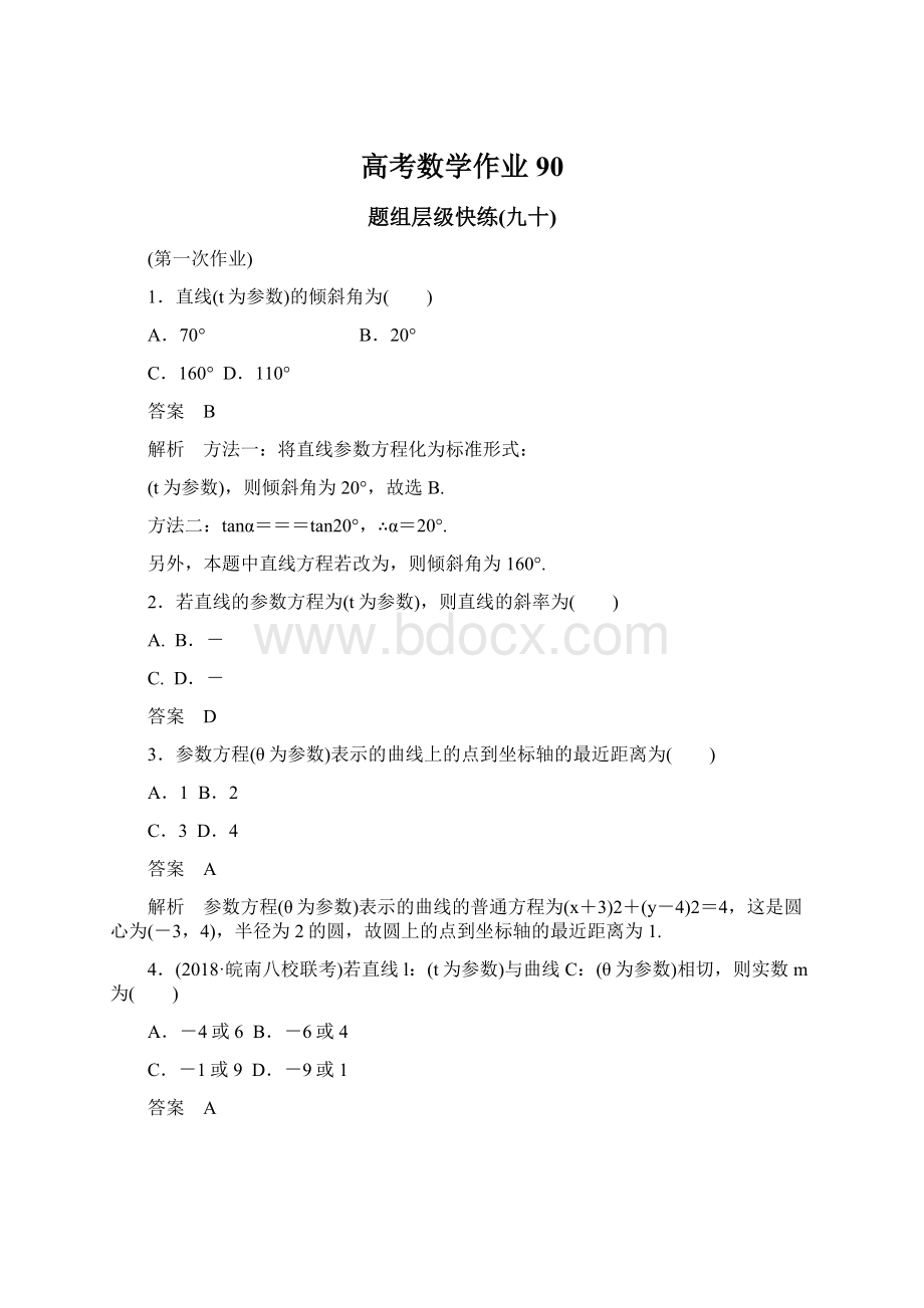 高考数学作业90文档格式.docx