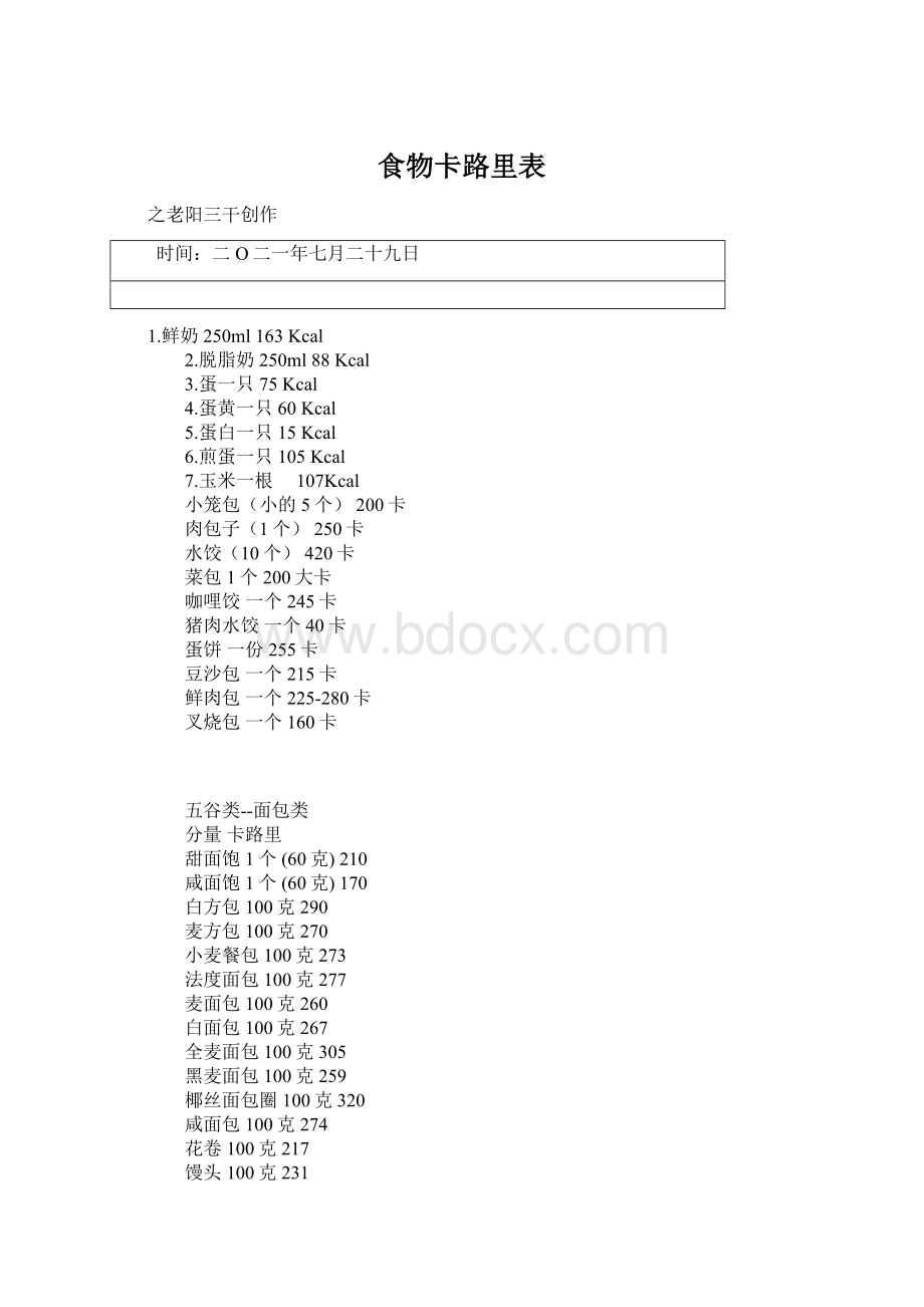 食物卡路里表Word文件下载.docx_第1页