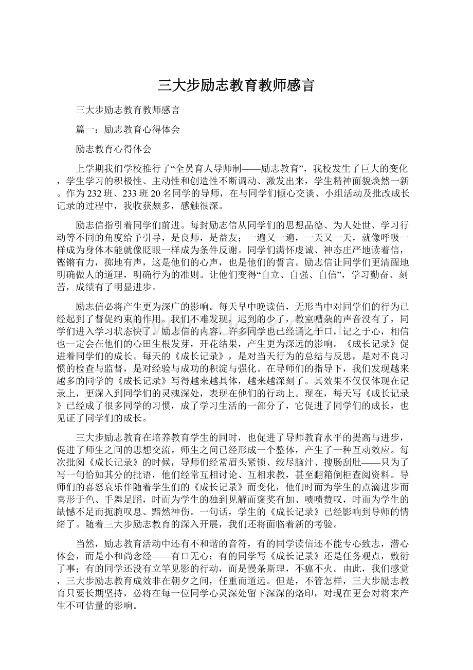 三大步励志教育教师感言Word文件下载.docx