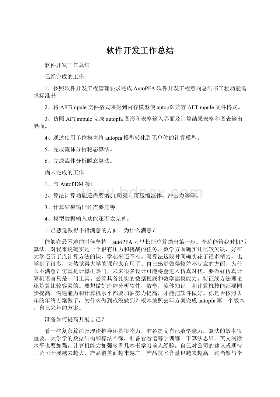 软件开发工作总结.docx