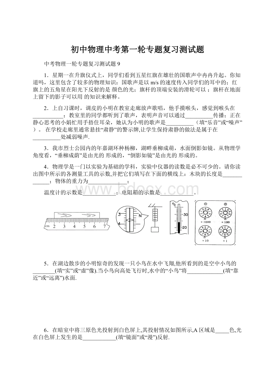 初中物理中考第一轮专题复习测试题Word文档格式.docx