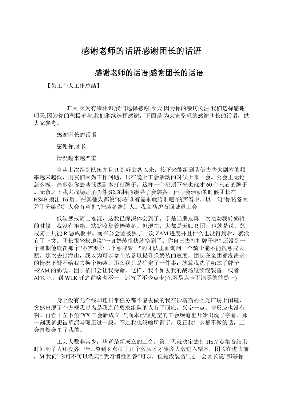 感谢老师的话语感谢团长的话语Word下载.docx